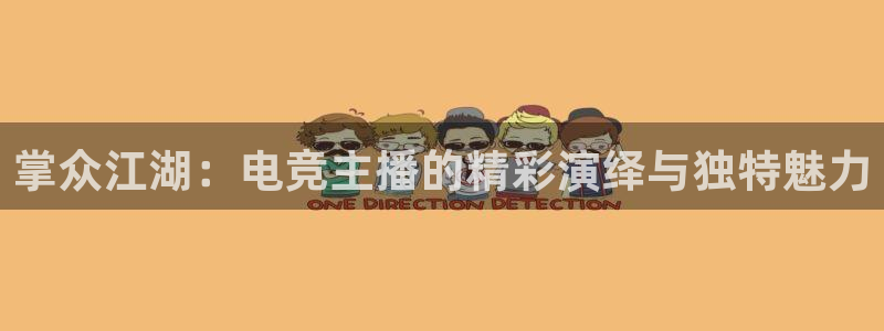 掌众江湖：电竞主播的精彩演绎与独特魅力