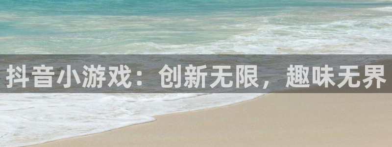 抖音小游戏：创新无限，趣味无界