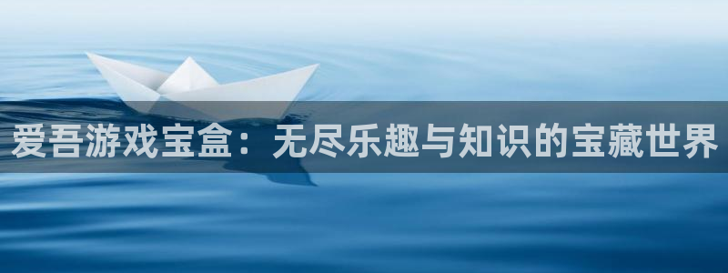 乐玩免费下载：爱吾游戏宝盒：无尽乐趣与知识的宝藏世界
