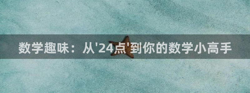 乐玩科技开放平台：数学趣味：从\'24点\'到你的数学小高手