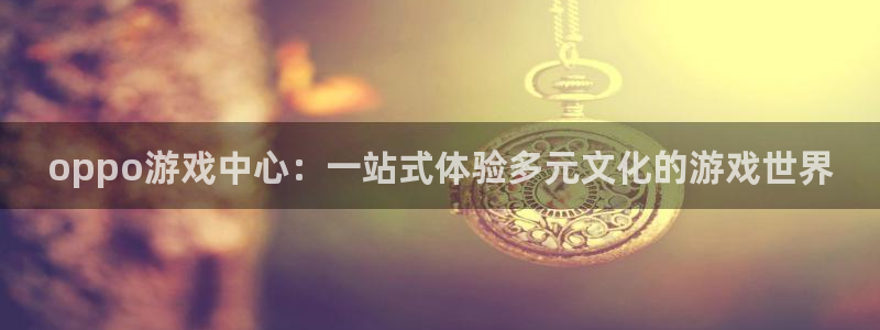 乐玩LEWIN-乐玩国际：oppo游戏中心：一站式体验多元文