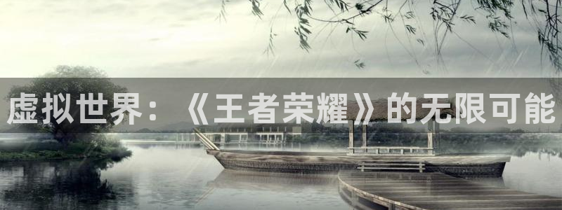 乐玩injoy真的假的：虚拟世界：《王者荣耀》的无限可能