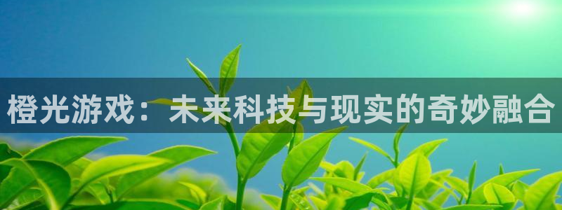 乐玩下载安装最新版2015：橙光游戏：未来科技与现实的奇妙融