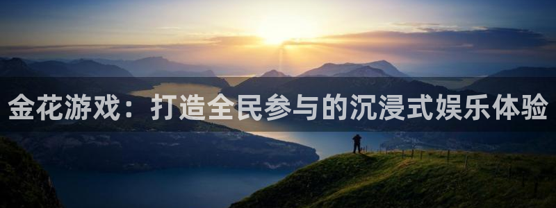 乐玩玩平台怎么样：金花游戏：打造全民参与的沉浸式娱乐体验