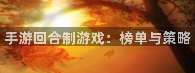 乐玩免费下载：手游回合制游戏：榜单与策略